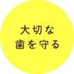 大切な歯を守る