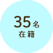 35名在籍