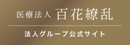 医療法人 百花繚乱 法人グループ公式サイト