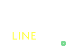 LINE相談