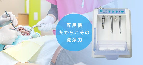 専用機だからこその洗浄力