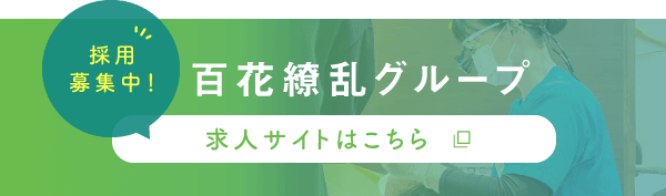 百花繚乱グループ 求人サイトはこちら