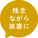 残念ながら抜歯に