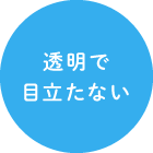 透明で目立たない