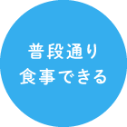 普段通り食事できる