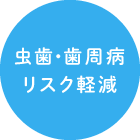 虫歯・歯周病リスク軽減