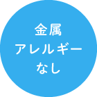 金属アレルギーなし