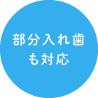 部分入れ歯も対応