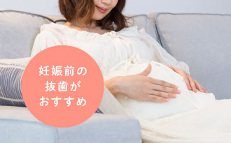 妊娠前の抜歯がおすすめ